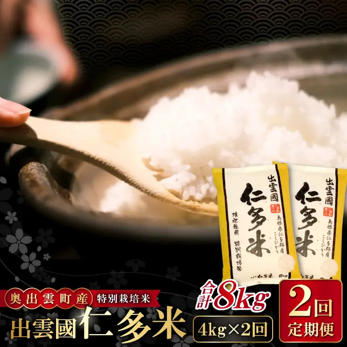 【季節限定17日配送】出雲國仁多米特別栽培米4kg定期便2回【仁多米 こしひかり コシヒカリ 特別栽培米 2kg×2袋 合計4kg 定期便 2回お届け 白米 精米 お米 米 ブランド米 小分け 便利 贈り物 プレゼント】