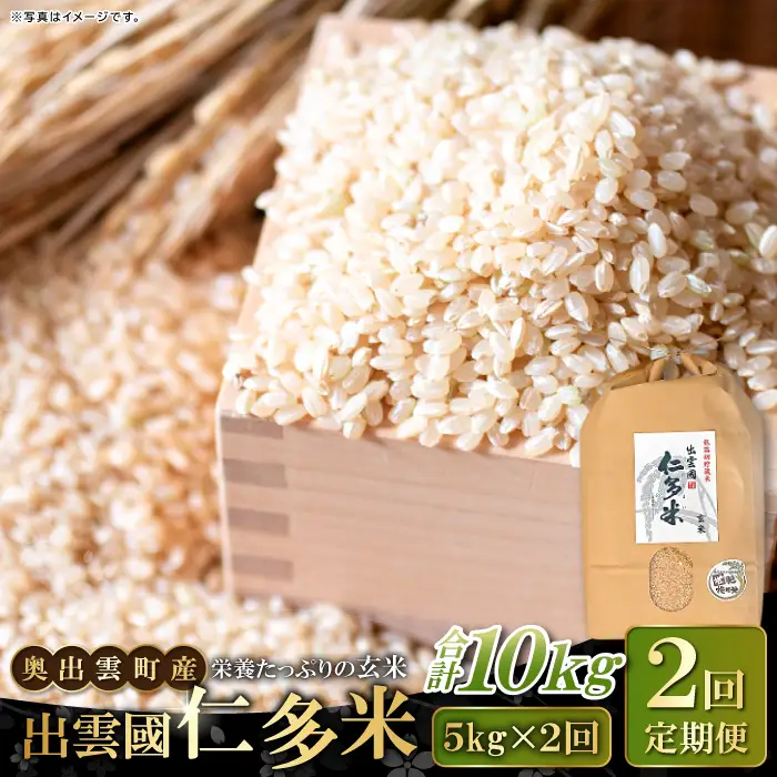出雲國仁多米の玄米5kg定期便2回【仁多米 こしひかり コシヒカリ 5kg×2回 合計10kg お米 米 玄米 ブランド米 定期 人気 令和7年度産 2025年度産】