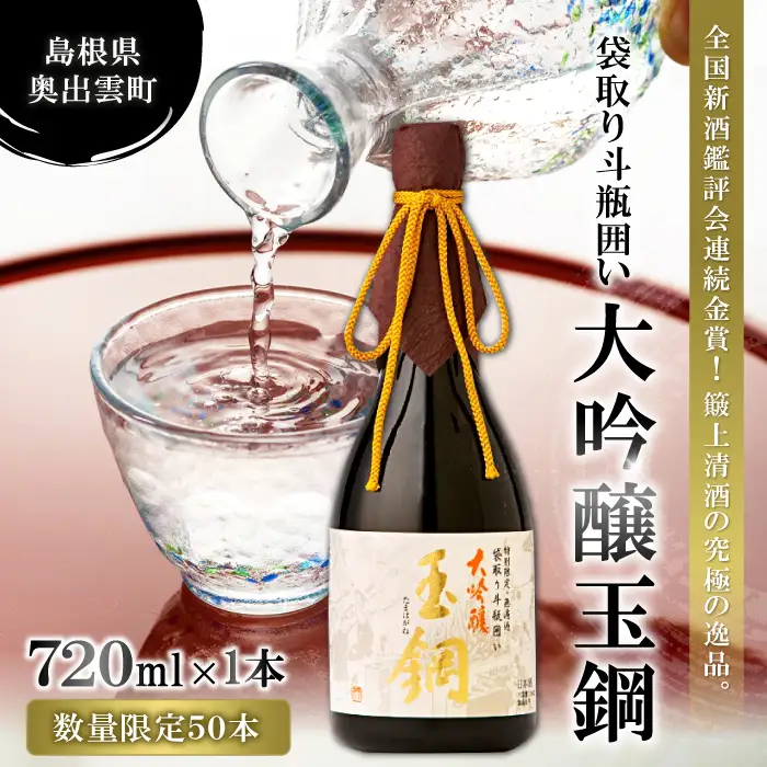 【限定50本】IWC金賞受賞 現代の名工に選ばれた杜氏が造った「玉鋼 大吟醸 袋取り斗瓶囲い 720ml」【日本酒 大吟醸 720ml 四合瓶 お酒 酒 地酒 晩酌 アルコール プレゼント ギフト 贈り物 贈答 数量限定】