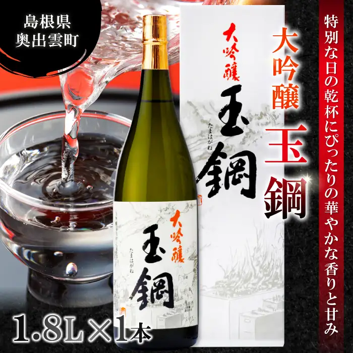 玉鋼 大吟醸 1800ml【日本酒 大吟醸 玉鋼 1800ml 1.8l 一升瓶 お酒 酒 地酒 晩酌 アルコール プレゼント 贈り物 贈答 ギフト】