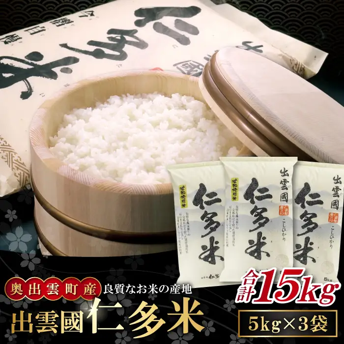 出雲國仁多米15kg【仁多米 コシヒカリ こしひかり 5kg×3袋 合計15kg ブランド米 お米 米 精米 白米 人気 新米 令和7年度産 2025年度産】