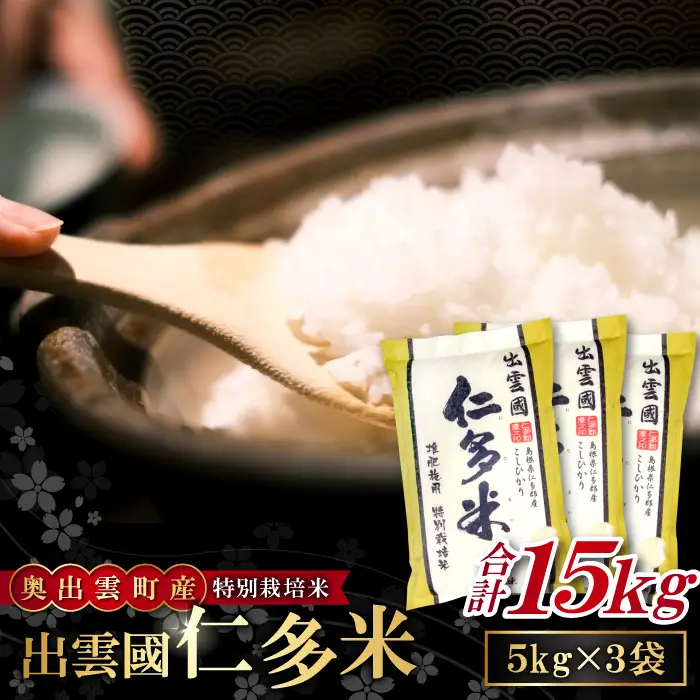 出雲國特別栽培米仁多米15kg【仁多米 特別栽培米 コシヒカリ こしひかり 5kg×3袋 合計15kg 小分け 便利 ブランド米 お米 米 精米 白米 人気 こだわり  ギフト 贈り物 令和7年産 2025年産】