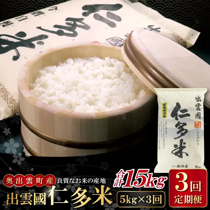 【毎月20日配送】 出雲國仁多米5kg定期便3回【仁多米 コシヒカリ こしひかり 定期便 5kg 3回 合計15kg ブランド米 お米 米 精米 白米 人気 令和7年度産 2025年度産】