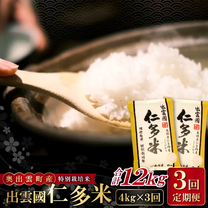【季節限定27日配送】出雲國仁多米特別栽培米4kg定期便3回