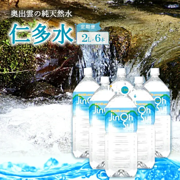 奥出雲の純天然水仁多水定期便(2L×6本)3回【水 ミネラルウォーター 定期便 2L×6本 3回 銘水 名水 シリカ 日用品 ペットボトル 国産 飲料水 天然水 備蓄水 防災 軟水 非加熱 非常用】