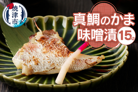ぬかや謹製漬魚 真鯛のかま味噌漬 (a10-393)