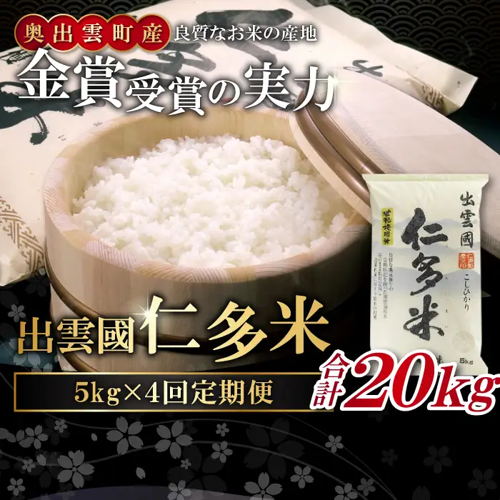 【毎月20日配送】 出雲國仁多米5kg定期便4回【仁多米 コシヒカリ こしひかり 定期便 5kg 4回 合計20kg ブランド米 お米 米 精米 白米 人気  令和7年度産 2025年度産】
