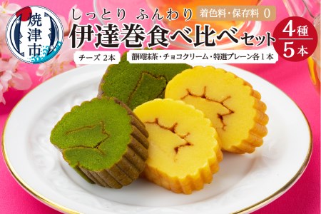 ふんわり、しっとり。伊達巻スイーツ食べ比べセット (a10-394)