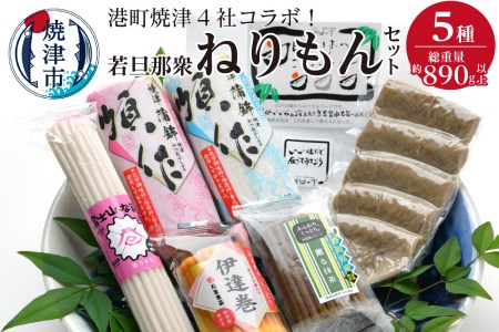 港町焼津4社のコラボ！若旦那衆5種ねりもんセット　はんぺん かまぼこ なると 伊達巻 (a10-395)