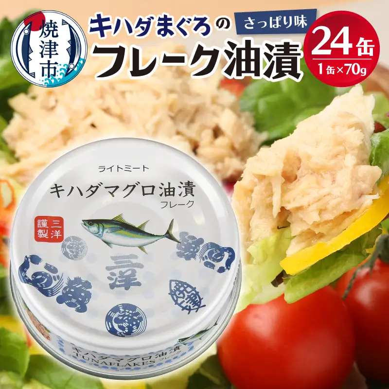 キハダまぐろ ツナ缶 24缶セット (a12-190)