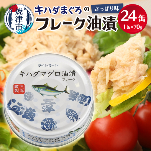 キハダまぐろ ツナ缶 24缶セット (a12-190)