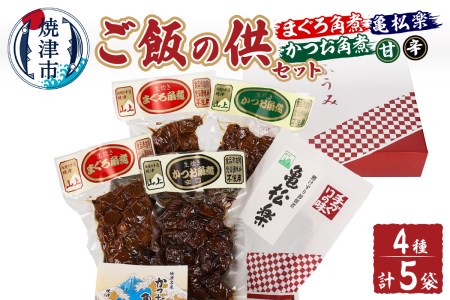 ご飯の供セット（まぐろ角煮・かつお角煮・亀松楽） (a12-162)