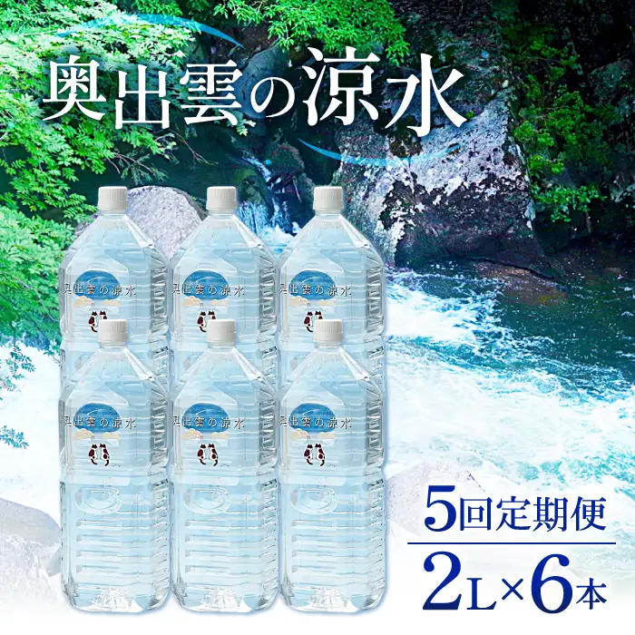 奥出雲の涼水定期便(2L×6本)5回【水 定期便 5回 2L×6本 常備水 飲料 ミネラルウォーター 天然水 非加熱 ミネラル 溶存酸素量 飲み物 備蓄水 防災 キャンプ アウトドア  非常用】