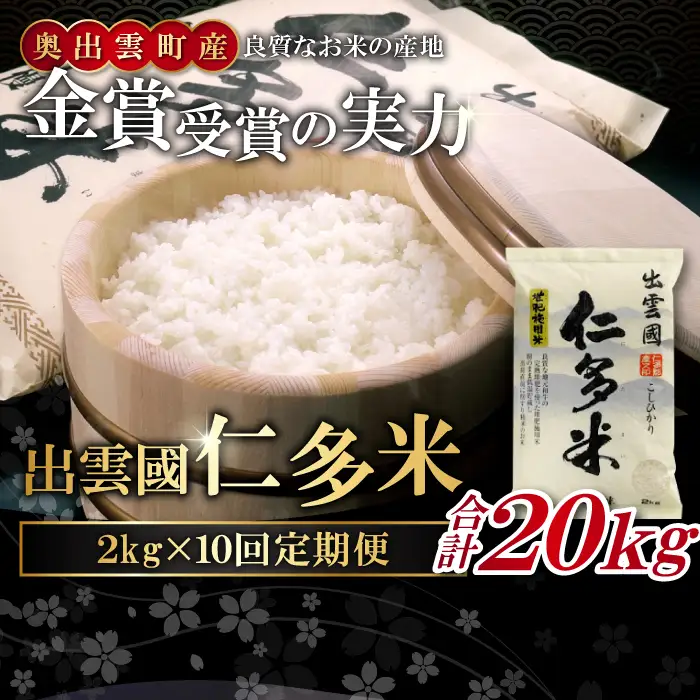 【毎月20日配送】 出雲國仁多米2kg定期便10回【仁多米 コシヒカリ こしひかり 定期便 2kg 10回 合計20kg 小分け 便利 ブランド米 お米 米 精米 白米 人気  令和7年度産 2025年度産】
