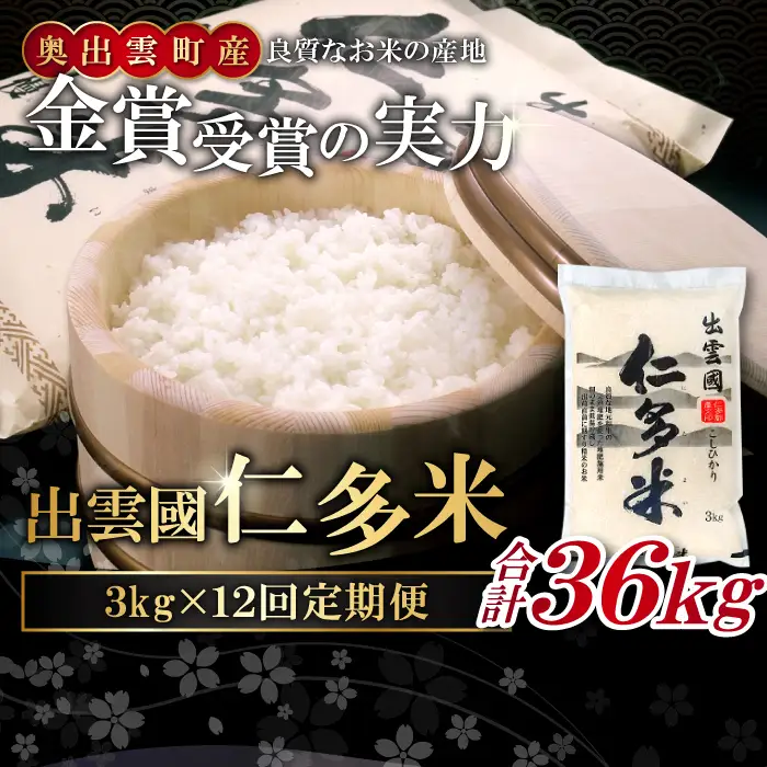 【毎月25日配送】 出雲國仁多米3kg定期便12回【仁多米 コシヒカリ こしひかり 定期便 3kg 12回 合計36kg 小分け 便利 ブランド米 お米 米 精米 白米 人気 令和7年度産 2025年度産】