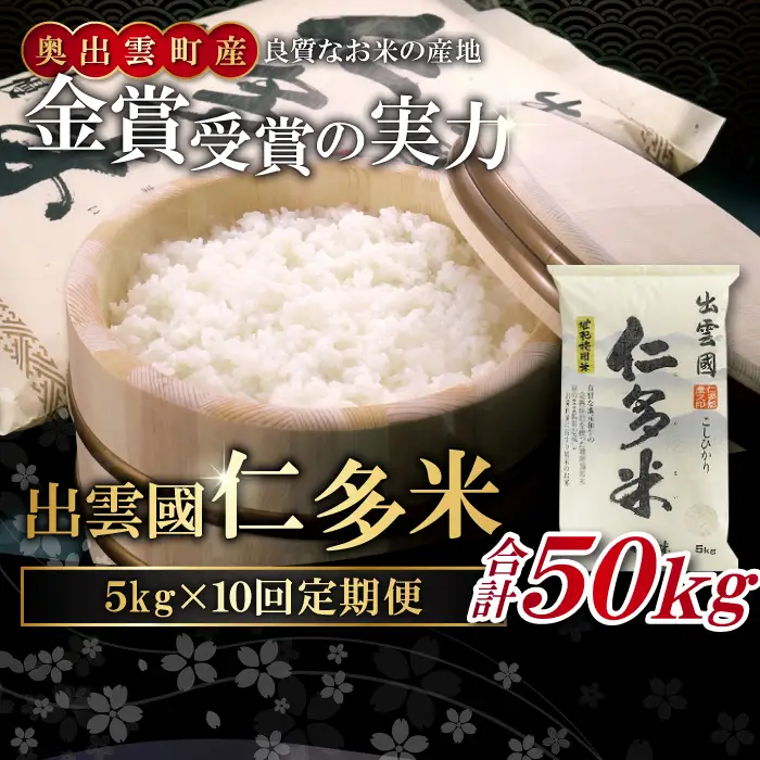 【毎月20日配送】 出雲國仁多米5kg定期便10回【仁多米 コシヒカリ こしひかり 定期便 5kg 10回 合計50kg ブランド米 お米 米 精米 白米 人気 令和7年度産 2025年度産】