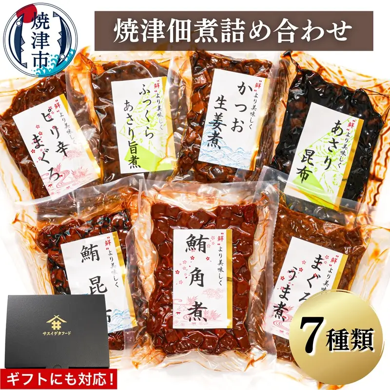 （新）焼津佃煮詰め合わせ７種 (a10-402)