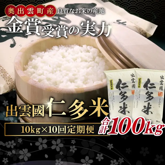 【毎月20日配送】 出雲國仁多米10kg定期便10回【仁多米 コシヒカリ こしひかり 定期便 10kg 10回 合計100kg ブランド米 お米 米 精米 白米 人気 令和7年度産 2025年度産】