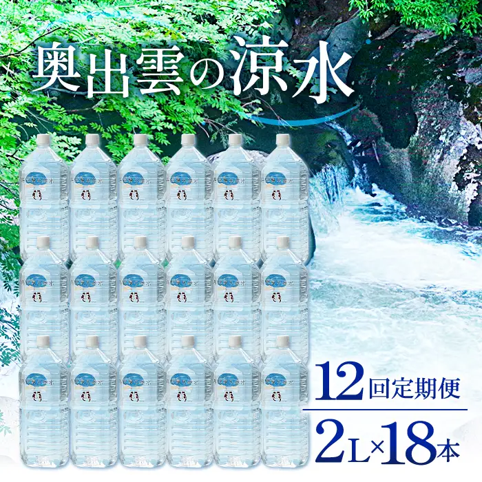 奥出雲の涼水定期便(2L×18本)12回【水 定期便 12回 2L×18本 常備水 飲料 ミネラルウォーター 天然水 非加熱 ミネラル 溶存酸素量 飲み物 備蓄水 防災 キャンプ アウトドア  非常用】