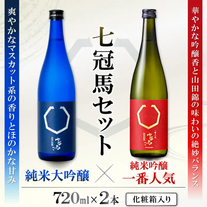 七冠馬 純米大吟醸・純米吟醸セット【日本酒 720ml 四合瓶 2本 詰め合わせ セット 飲み比べ 七冠馬 純米大吟醸 純米吟醸 純米酒 お酒 酒 地酒 晩酌 こだわり アルコール プレゼント 贈り物 贈答 ギフト】
