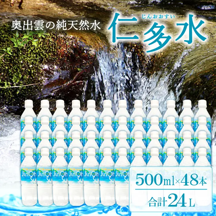奥出雲の純天然水 仁多水500ml（48本入）【水 ミネラルウォーター 500ml 日用品 ペットボトル 国産 飲料水 備蓄水 防災 軟水 非加熱 非常用】