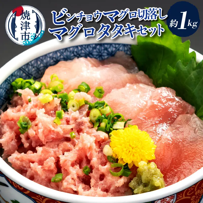 手間いらず！約1kgビンチョウマグロ切落し マグロタタキセット (a12-323)