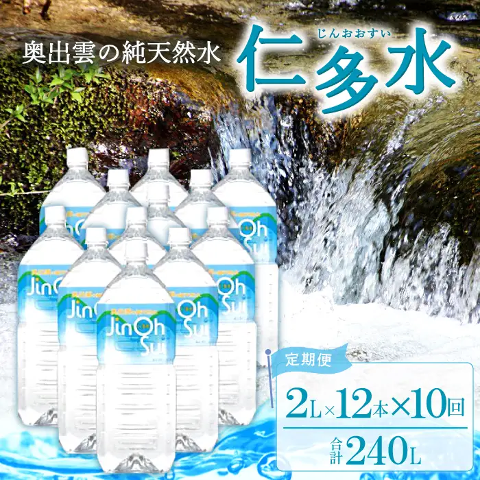 奥出雲の純天然水 仁多水定期便（２L×12本）10回【仁多水 水 ミネラルウォーター ２L×12本 10回 定期便 飲料水 飲み物 備蓄水 防災 キャンプ アウトドア 軟水 非加熱 非常用】