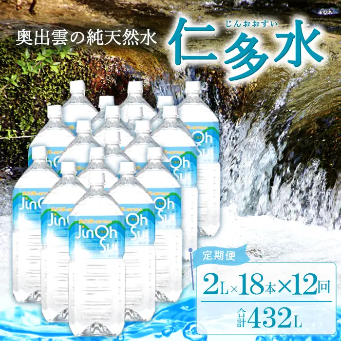 奥出雲の純天然水 仁多水定期便（2L×18本）12回【仁多水 水 ミネラルウォーター 2L×18本 12回 定期便 飲料水 飲み物 備蓄水 防災 キャンプ アウトドア 軟水 非加熱 非常用】