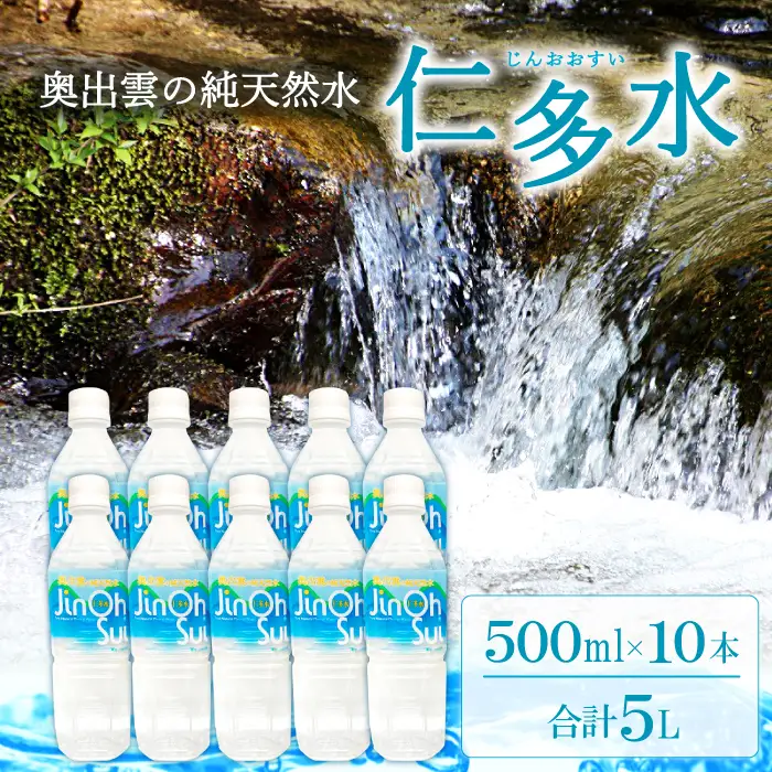 奥出雲の純天然水 仁多水 500ml（10本入り）【仁多水 水 ミネラルウォーター 飲料水 飲み物 備蓄水 500ml×10本 防災 キャンプ アウトドア 軟水 非加熱 非常用】