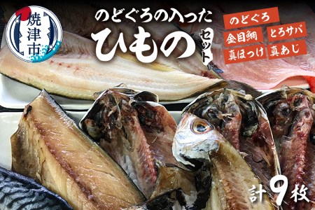 のどぐろの入ったひものセット (a19-027)