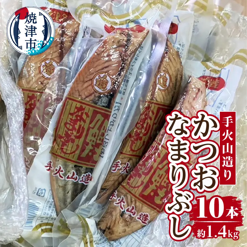 手火山造りかつおなまりぶし 10本 (a14-063)