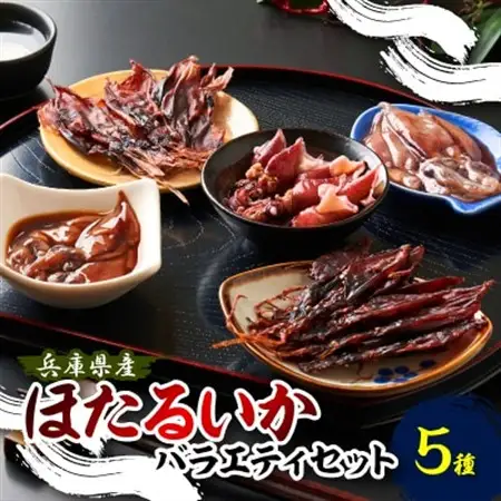 [先行予約]ほたるいかバラエティセット(令和8年4月以降順次発送)【配送不可地域：離島】【1531266】