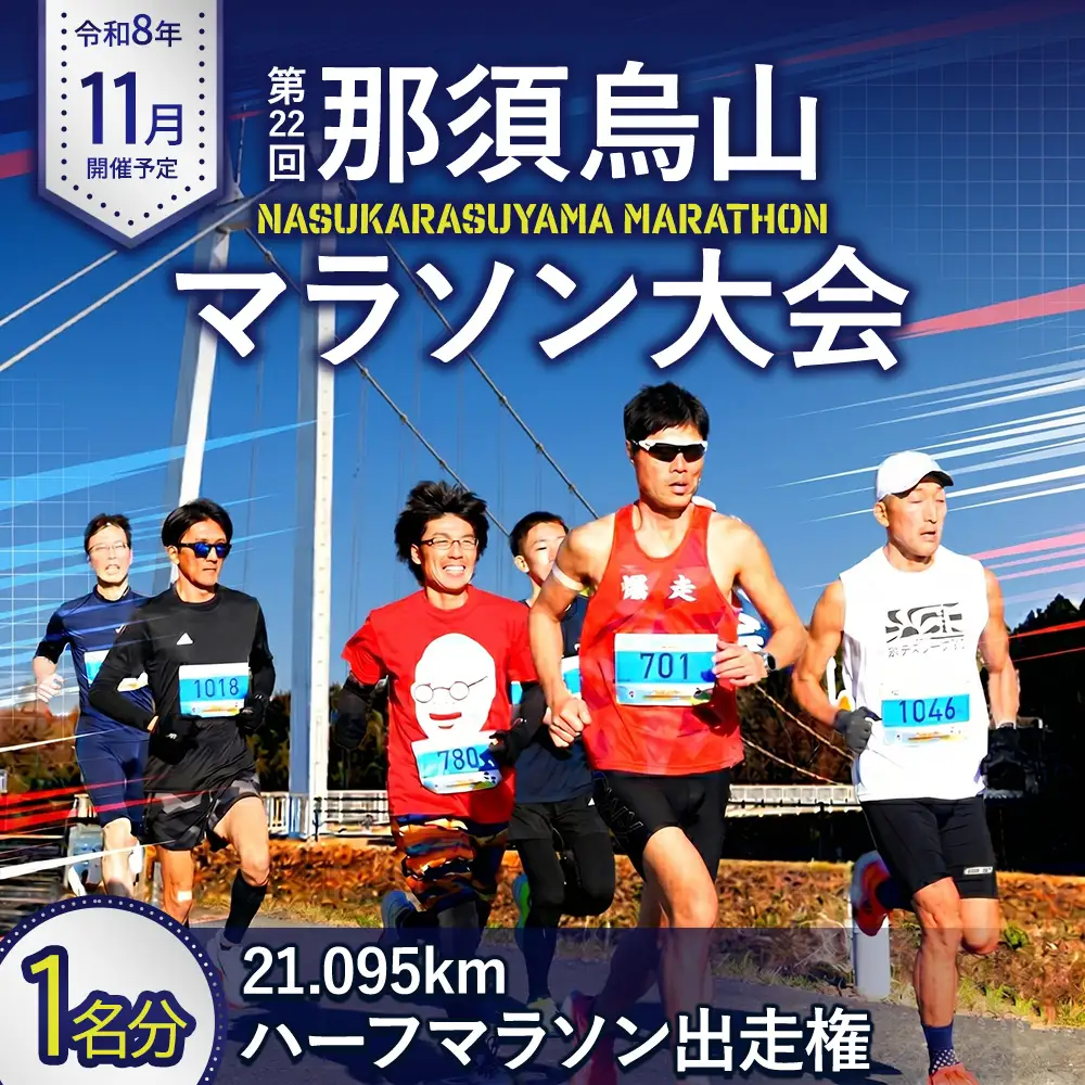 15-14 第22回 那須烏山マラソン大会 ハーフマラソンの部出走権 1名分 | チケット 参加権 スポーツ 運動 ※令和8年11月～発送