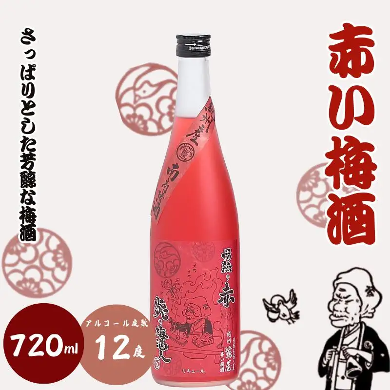 赤い梅酒 720ml 12度 / 和歌山 田辺市 紀州南高梅 南高梅 梅 梅酒 ロック ソーダ割り ギフト 家飲み 酒 お酒 水割り ギフト プレゼント 富田の水 モンドセレクション ばばあの梅酒【dnm001】