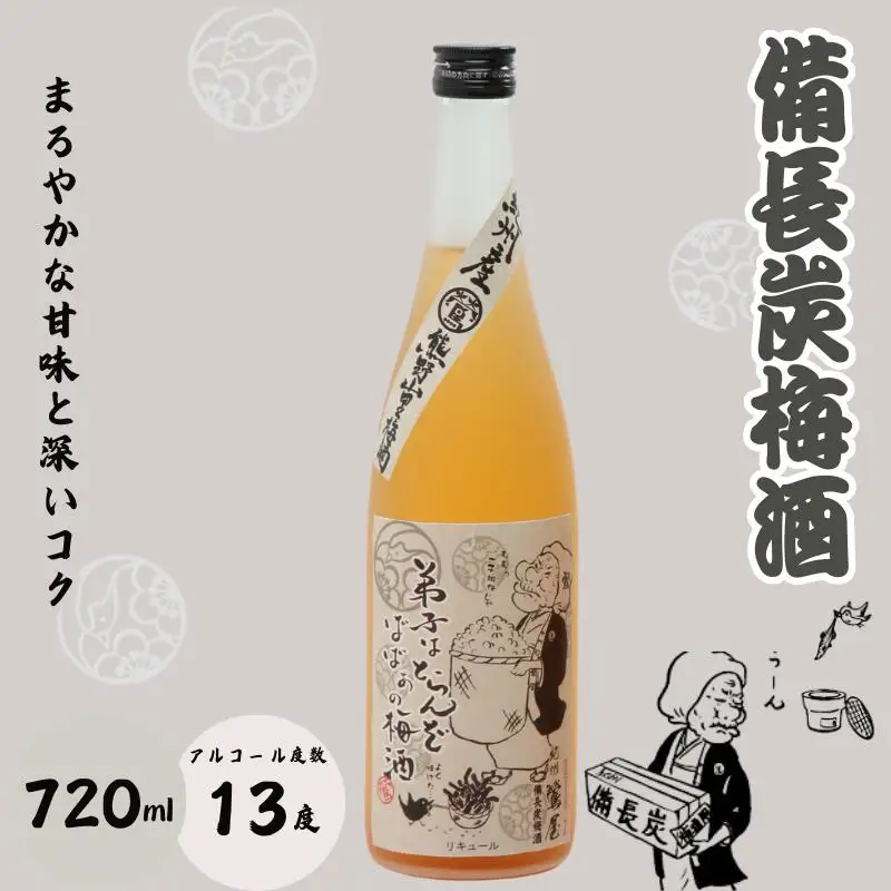 備長炭梅酒 720ml 13度 / 和歌山 田辺市 紀州南高梅 南高梅 梅 梅酒 ロック ソーダ割り ギフト 家飲み 酒 お酒 水割り ギフト プレゼント 富田の水 モンドセレクション 備長炭 ばばあの梅酒【dnm004】