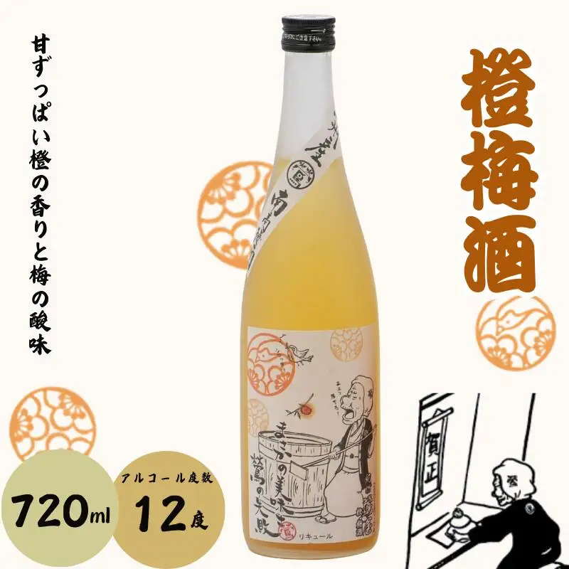 橙梅酒 720ml 12度 / 和歌山 田辺市 紀州南高梅 南高梅 梅 梅酒 ロック ソーダ割り ギフト 家飲み 酒 お酒 水割り ギフト プレゼント 富田の水 モンドセレクション 橙 ばばあの梅酒【dnm006】