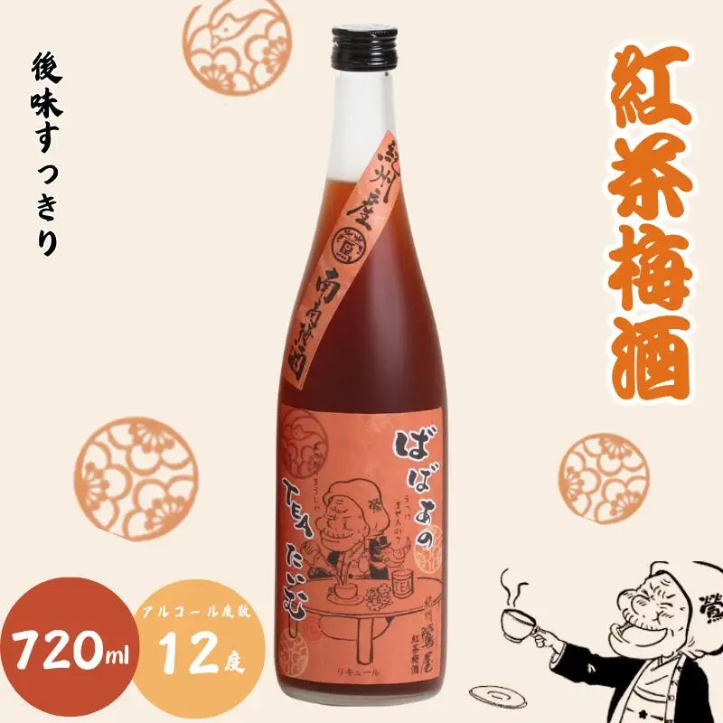 紅茶梅酒 720ml 12度 / 和歌山 田辺市 紀州南高梅 南高梅 梅 梅酒 ロック ソーダ割り ギフト 家飲み 酒 お酒 水割り ギフト プレゼント 富田の水 モンドセレクション ばばあの梅酒 紅茶 【dnm010】