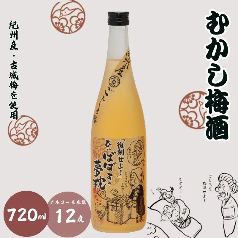 むかし梅酒 720ml 12度 / 和歌山 田辺市 紀州南高梅 南高梅 梅 梅酒 ロック ソーダ割り ギフト 家飲み 酒 お酒 水割り ギフト プレゼント 富田の水 モンドセレクション ばばあの梅酒【dnm014】