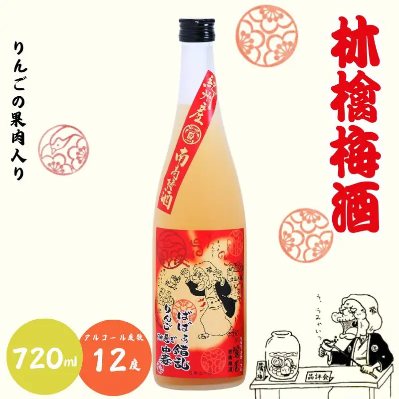 林檎梅酒 720ml 12度 / 和歌山 田辺市 紀州南高梅 南高梅 梅 梅酒 ロック ソーダ割り ギフト 家飲み 酒 お酒 水割り ギフト プレゼント 富田の水 モンドセレクション ばばあの梅酒 林檎 りんご リンゴ【dnm017】