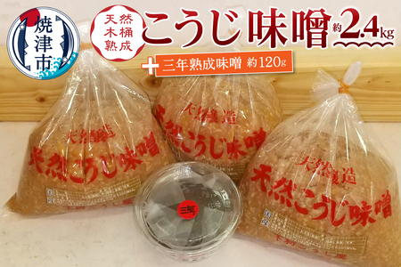 味噌 糀 手造り 職人 約800g×3袋+3年 赤味噌 約120g (a12-236)
