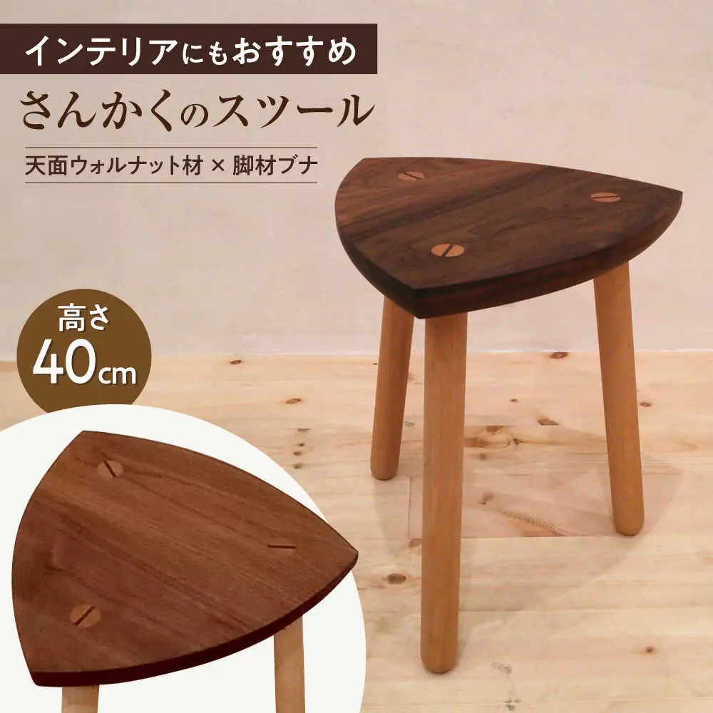 さんかくのスツール ウォルナット×ブナ / スツール 椅子 インテリア / 瀬戸市 / 山本家具製作 [BBBT001]