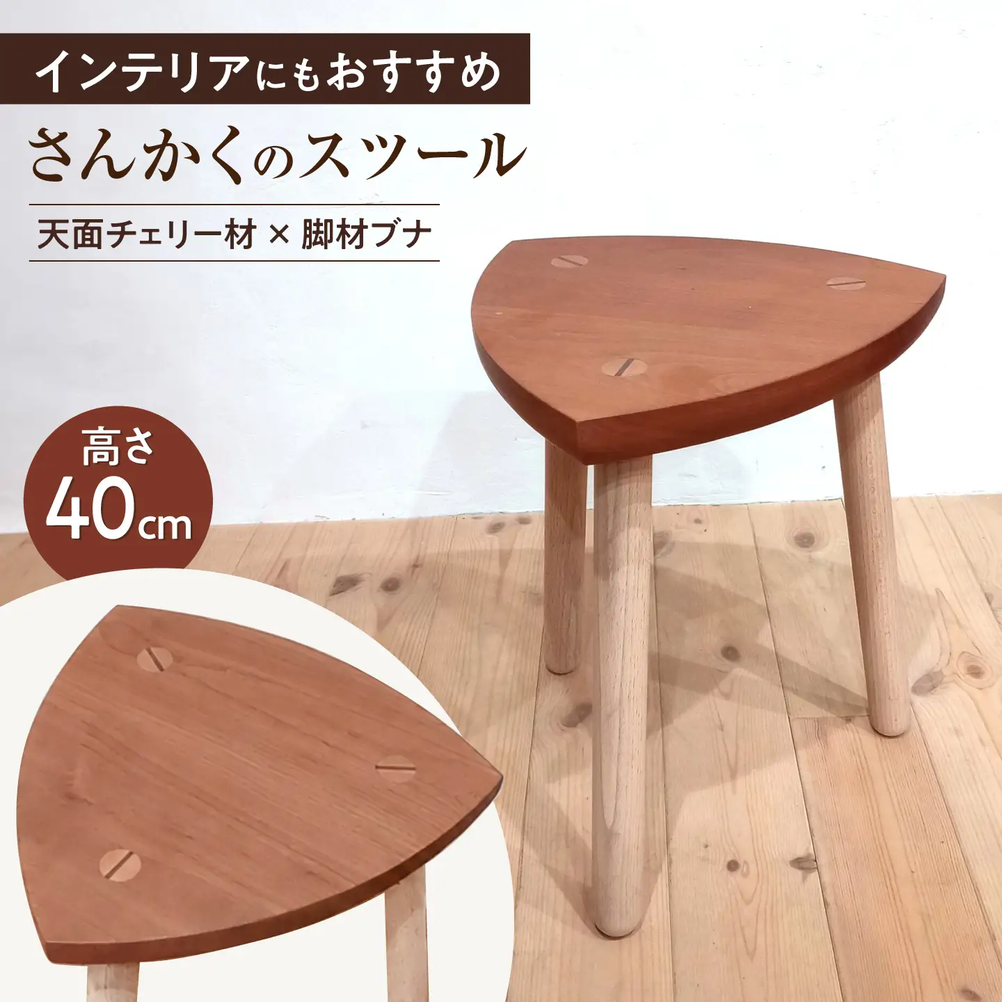 さんかくのスツール チェリー×ブナ / イス 椅子 木製 インテリア サイドテーブル / 瀬戸市 / 山本家具製作 [BBBT002]