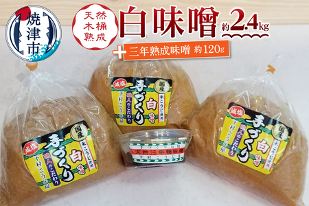 味噌 白 手造り 職人 約800g×3袋+3年 赤味噌 約120g (a12-237)