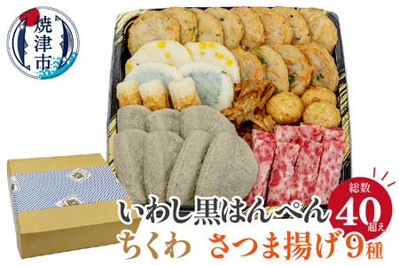 いわし黒はんぺん ちくわ さつま揚げ9種　練り物味わいセット (a10-447)