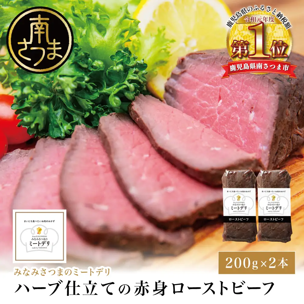 ハーブ仕立ての赤身ローストビーフ 200g×2本［みなみさつまのミートデリ］ 牛肉 モモ肉 低温調理 おかず 惣菜 ブロック お取り寄せ グルメ おつまみ 肴 冷凍 鹿児島 南さつま