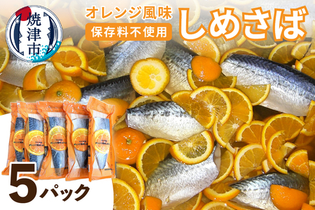 オレンジ風味しめさば 5P (a10-455)