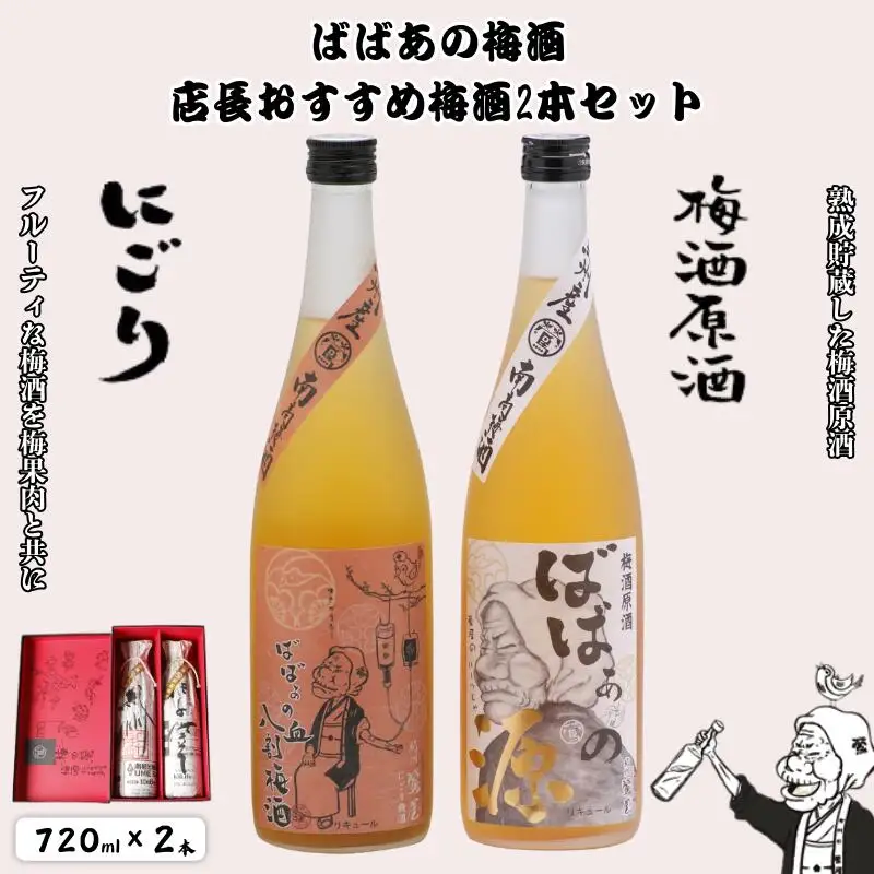 ばばあの梅酒　店長おすすめ梅酒2本セット（にごり梅酒 12度・梅酒原酒 20度） 各720ml  / 和歌山 田辺市  紀州南高梅 南高梅 梅 梅酒 ロック  ソーダ割り ギフト 家飲み 酒 お酒 水割り ギフト プレゼント 富田の水 モンドセレクション ばばあの梅酒 にごり酒 原酒 【dnm020】