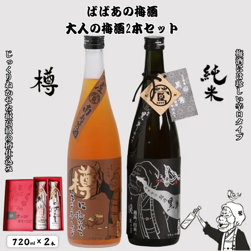 ばばあの梅酒　大人の梅酒2本セット（樽仕込み梅酒 20度・純米梅酒 13度） 各720ml  / 和歌山 田辺市  紀州南高梅 南高梅 梅 梅酒 ロック  ソーダ割り ギフト 家飲み 酒 お酒 水割り ギフト プレゼント 富田の水 モンドセレクション ばばあの梅酒 樽仕込み 純米黒牛梅酒 【dnm021】