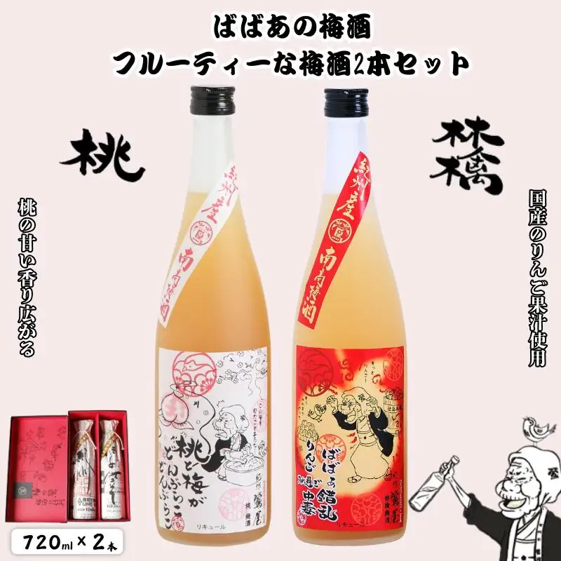 ばばあの梅酒　フルーティな梅酒2本セット（桃梅酒 12度・林檎梅酒 12度） 各720ml  / 和歌山 田辺市  紀州南高梅 南高梅 梅 梅酒 ロック  ソーダ割り ギフト 家飲み 酒 お酒 水割り ギフト プレゼント 富田の水 モンドセレクション ばばあの梅酒 モモ 桃 リンゴ りんご【dnm023】