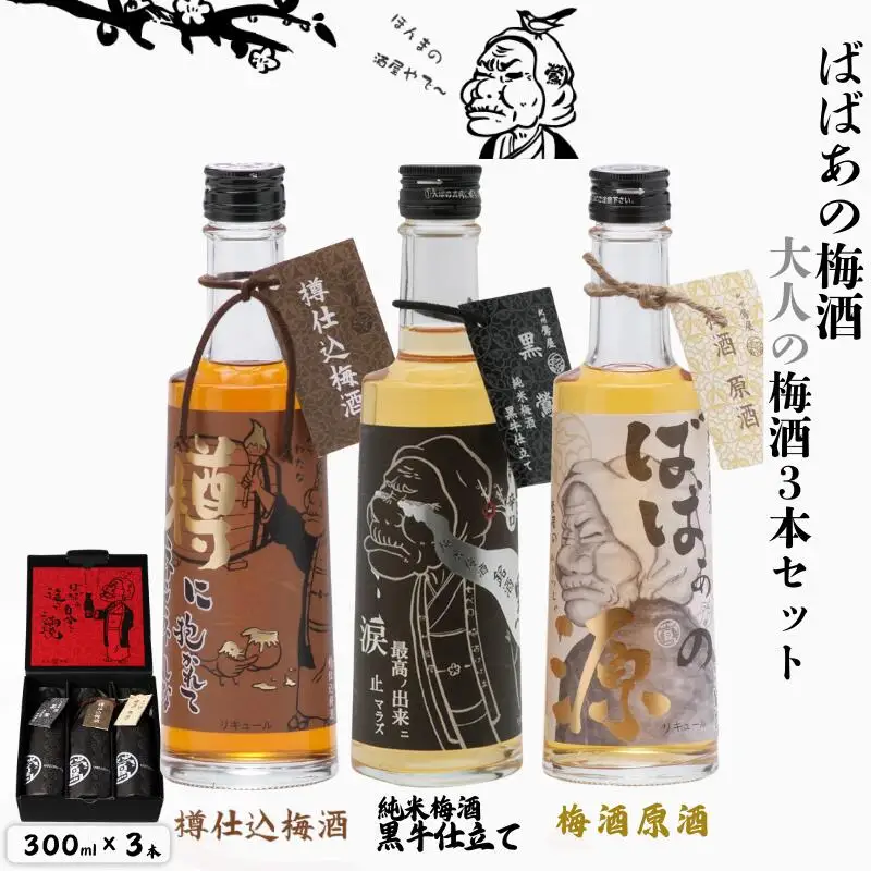 ばばあの梅酒　大人の梅酒3本セット（樽仕込み梅酒 20度・純米梅酒 13度・梅酒原酒 20度） 各300ml  / 和歌山 田辺市  紀州南高梅 南高梅 梅 梅酒 ロック  ソーダ割り ギフト 家飲み 酒 お酒 水割り ギフト プレゼント 富田の水 モンドセレクション ばばあの梅酒 樽仕込み 純米黒牛梅酒 原酒【dnm027】